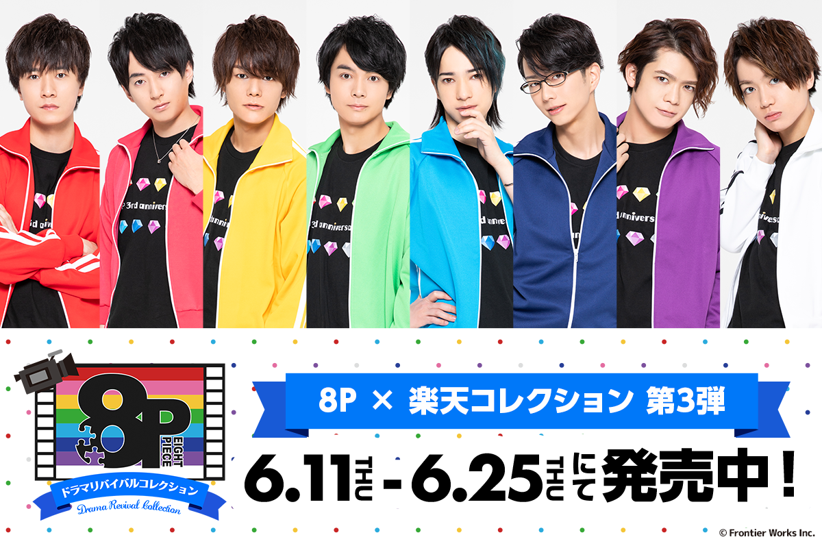 若手男性声優 8名による人気企画 8p エイトピース のオリジナルグッズ第3弾を 楽天コレクション にて限定販売決定 楽天グループ株式会社のプレスリリース