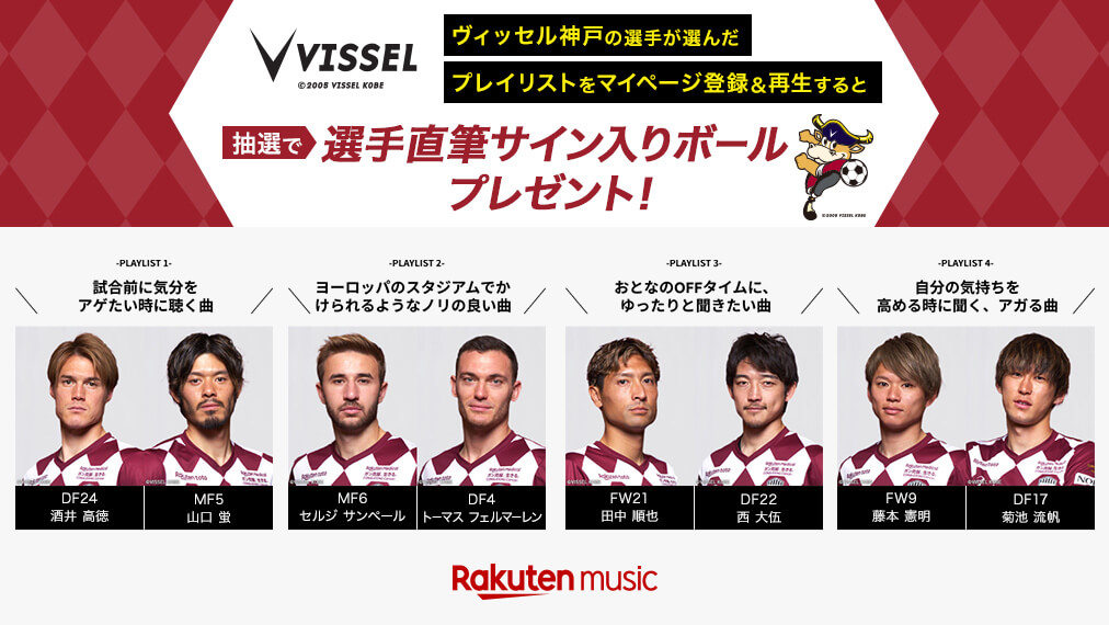 Rakuten Music」、Ｊ１リーグ再開を記念して、ヴィッセル神戸の選手８