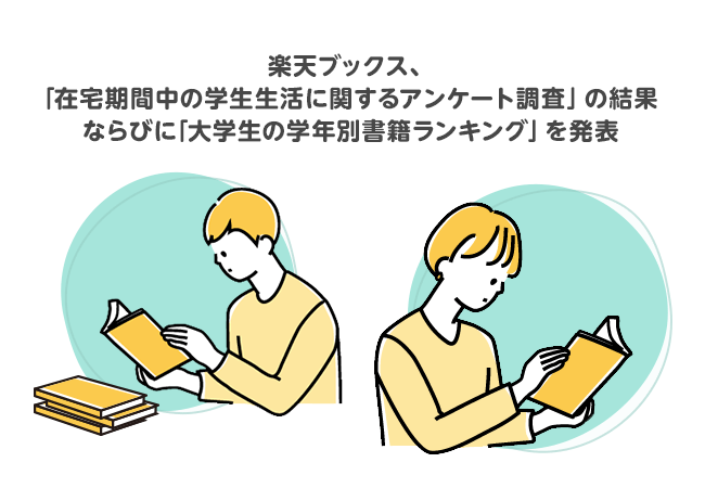 「楽天ブックス」、「在宅期間中の学生生活に関するアンケート調査」の結果ならびに「大学生の学年別書籍ランキング」を発表