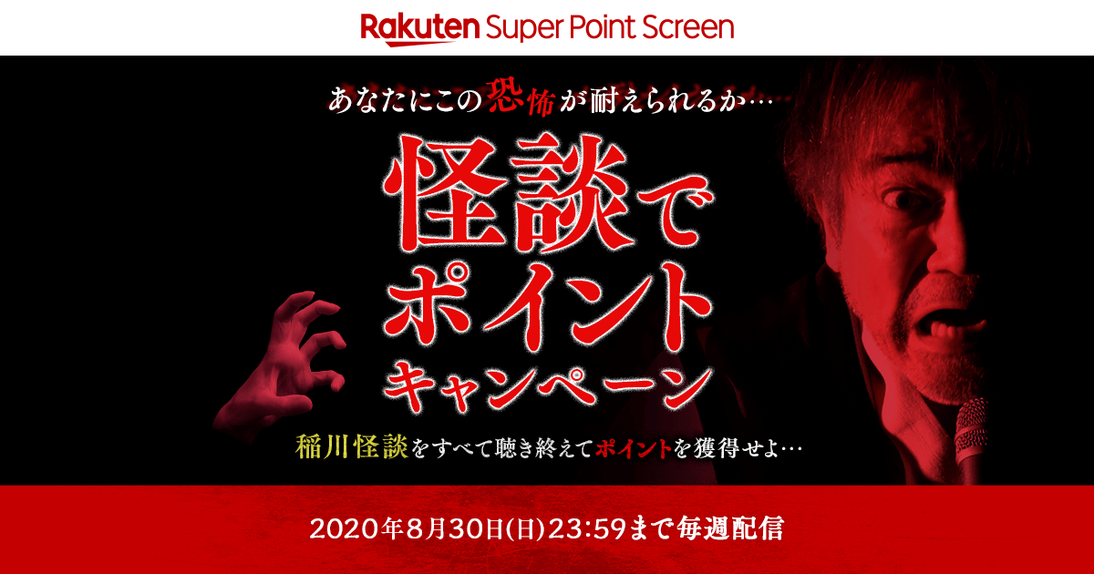 楽天のおこづかいアプリ Super Point Screen 稲川 淳二 さんとのコラボレーション企画 怪談でポイントキャンペーン を開始 楽天グループ株式会社のプレスリリース