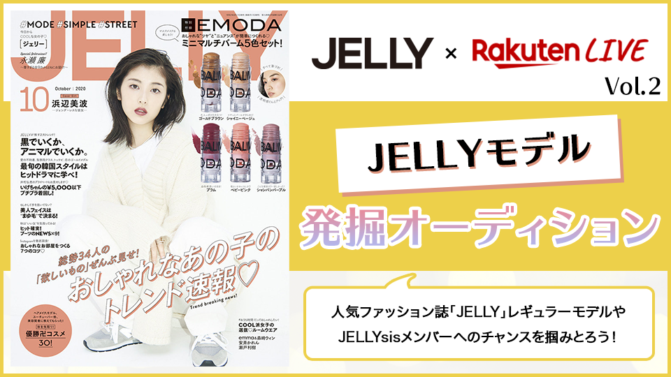 ライブ動画配信サービス Rakuten Live ファッション雑誌 Jelly とのコラボ企画第2弾となるモデル発掘オーディション を開催 楽天グループ株式会社のプレスリリース