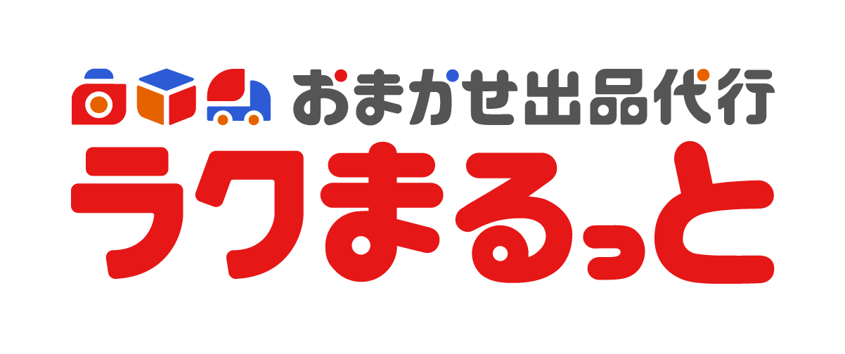 楽天「ラクマ」、出品代行サービス「ラクまるっと」を提供開始