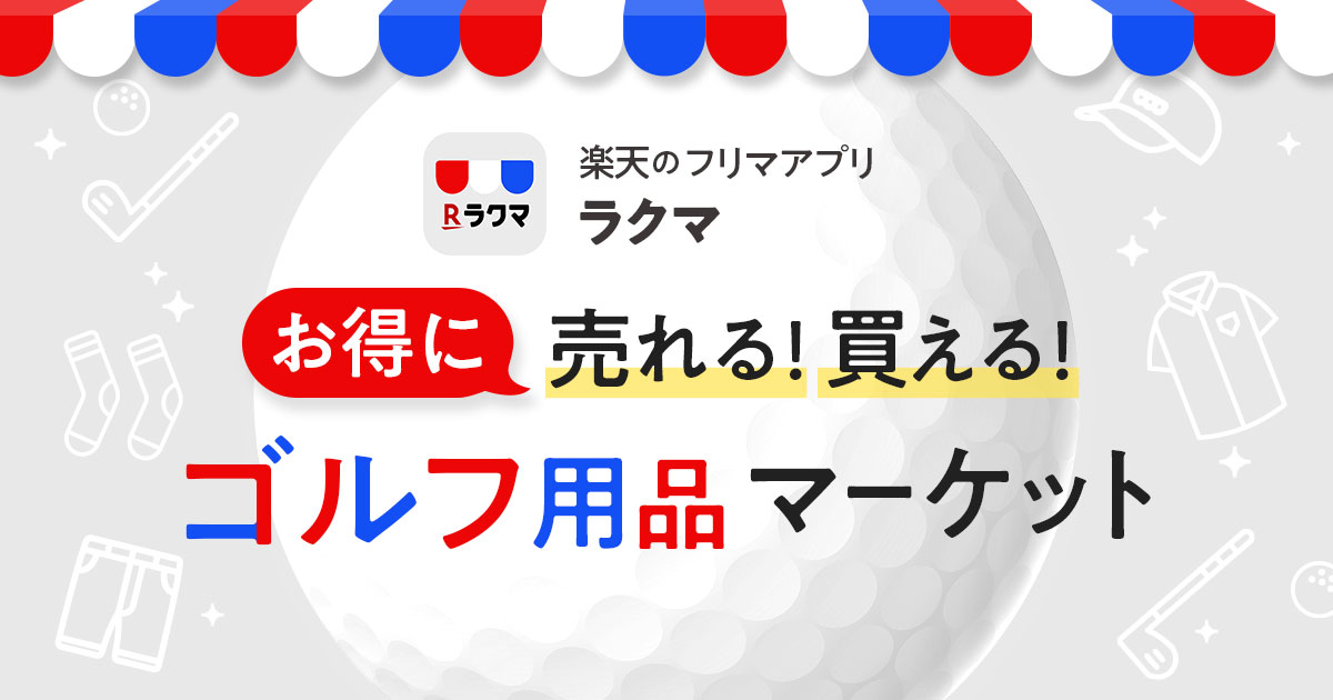 楽天 ラクマ ゴルフ用品専用の特設サイト ゴルフ用品マーケット をオープン 楽天株式会社のプレスリリース