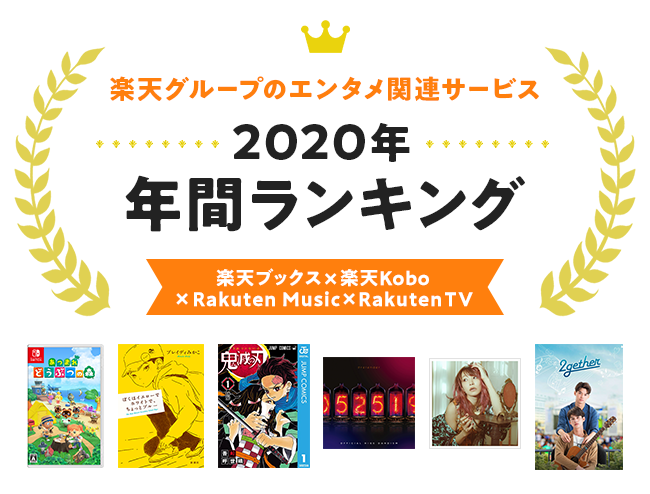 楽天 楽天ブックス 楽天kobo Rakuten Music Rakuten Tv を対象に 年 エンタメ年間ランキング を発表 楽天株式会社のプレスリリース