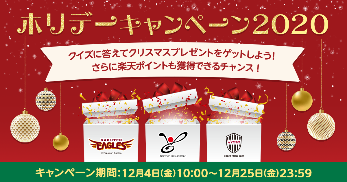 楽天 楽天イーグルス ヴィッセル神戸 東京フィルハーモニー交響楽団 に関するクイズに答え てプレゼントが当たる ホリデーキャンペーン を開催 楽天グループ株式会社のプレスリリース 楽天 楽天イーグルス ヴィッセル神戸 東京フィルハーモニー交響楽団 に関するクイズに答え てプレゼントが当たる ホリデーキャンペーン を開催 楽天グループ株式会社のプレスリリース
