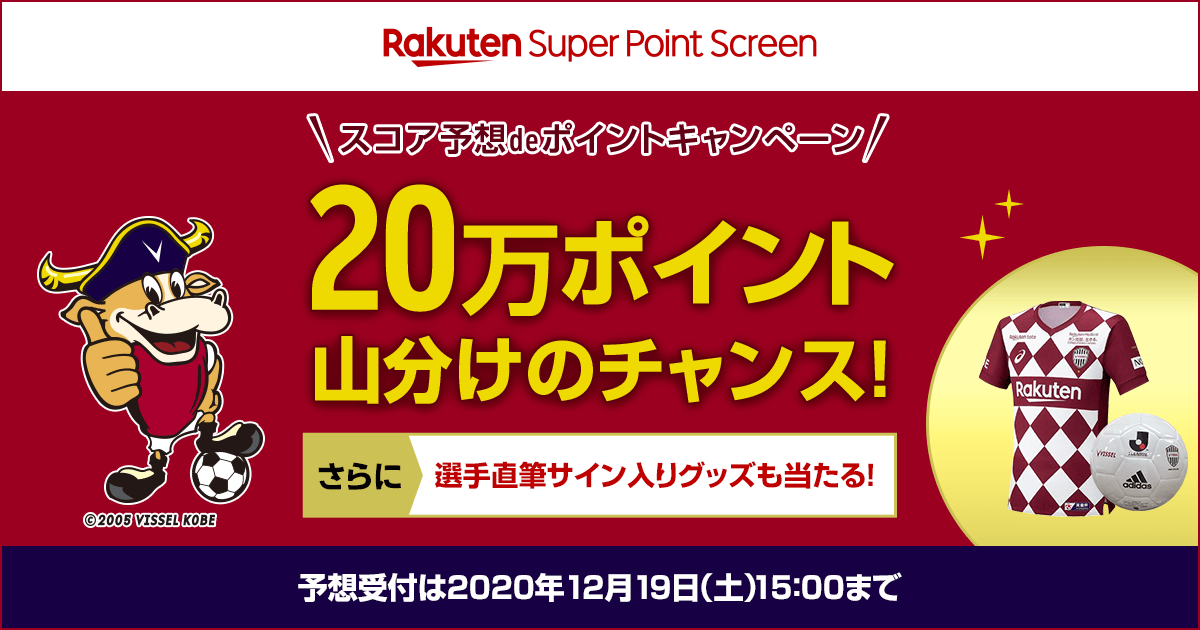 楽天のポイ活アプリ Super Point Screen ヴィッセル神戸のj1最終節を対象に スコア予想deポイント キャンペーン を実施 楽天グループ株式会社のプレスリリース