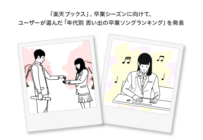 楽天ブックス 卒業シーズンに向けて ユーザーが選んだ 年代別 思い出の卒業ソングランキング を発表 楽天グループ株式会社のプレスリリース