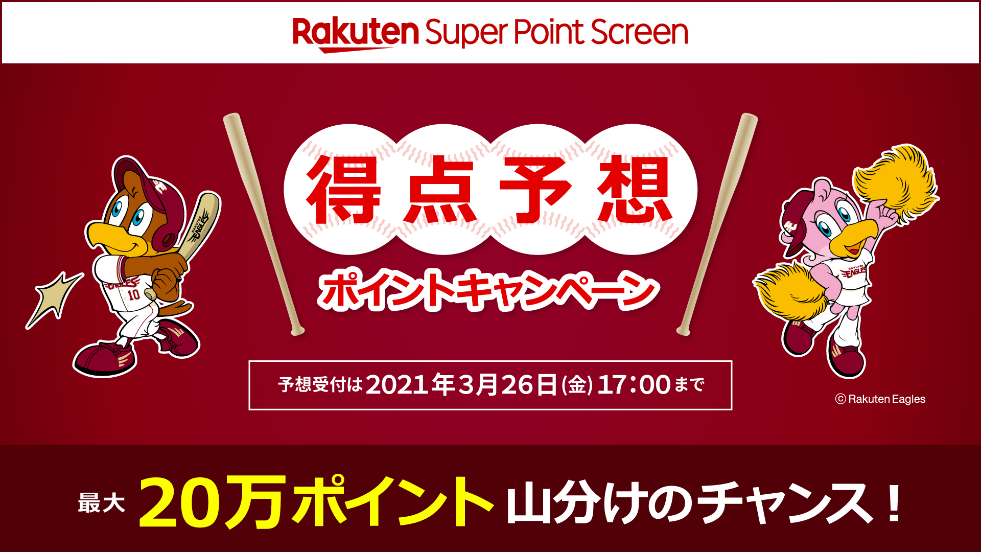 楽天のポイ活アプリ Super Point Screen 楽天イーグルス の東北開幕三連戦を対象に得点予想ポイントキャンペーンおよびスタジアムにおけるポイントバックキャンペーンを実施 楽天グループ株式会社のプレスリリース