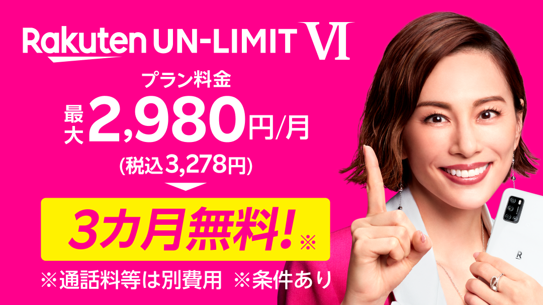 楽天モバイル、携帯キャリアサービスの本格開始から1周年を迎え「Rakuten UN-LIMIT VI」プラン料金が3カ月間無料になる新 ...