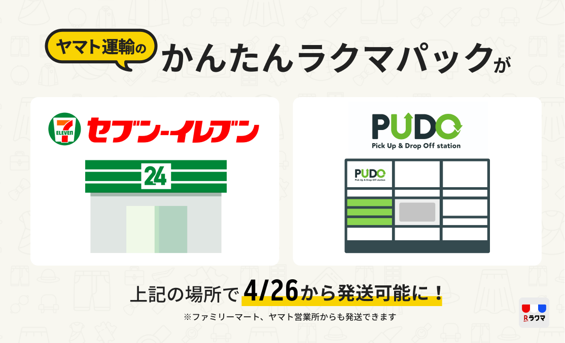 楽天 ラクマ かんたんラクマパック ヤマト 運輸 において セブン イレブン約21 000店舗と宅配便ロッカー Pudoステーション 約5 800カ所からの発送が可能に 楽天グループ株式会社のプレスリリース