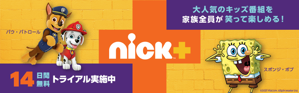 Rakuten Tv 幼児 児童向けの動画ストリーミングサービス Nick ニック プラス を提供開始 楽天グループ株式会社のプレスリリース