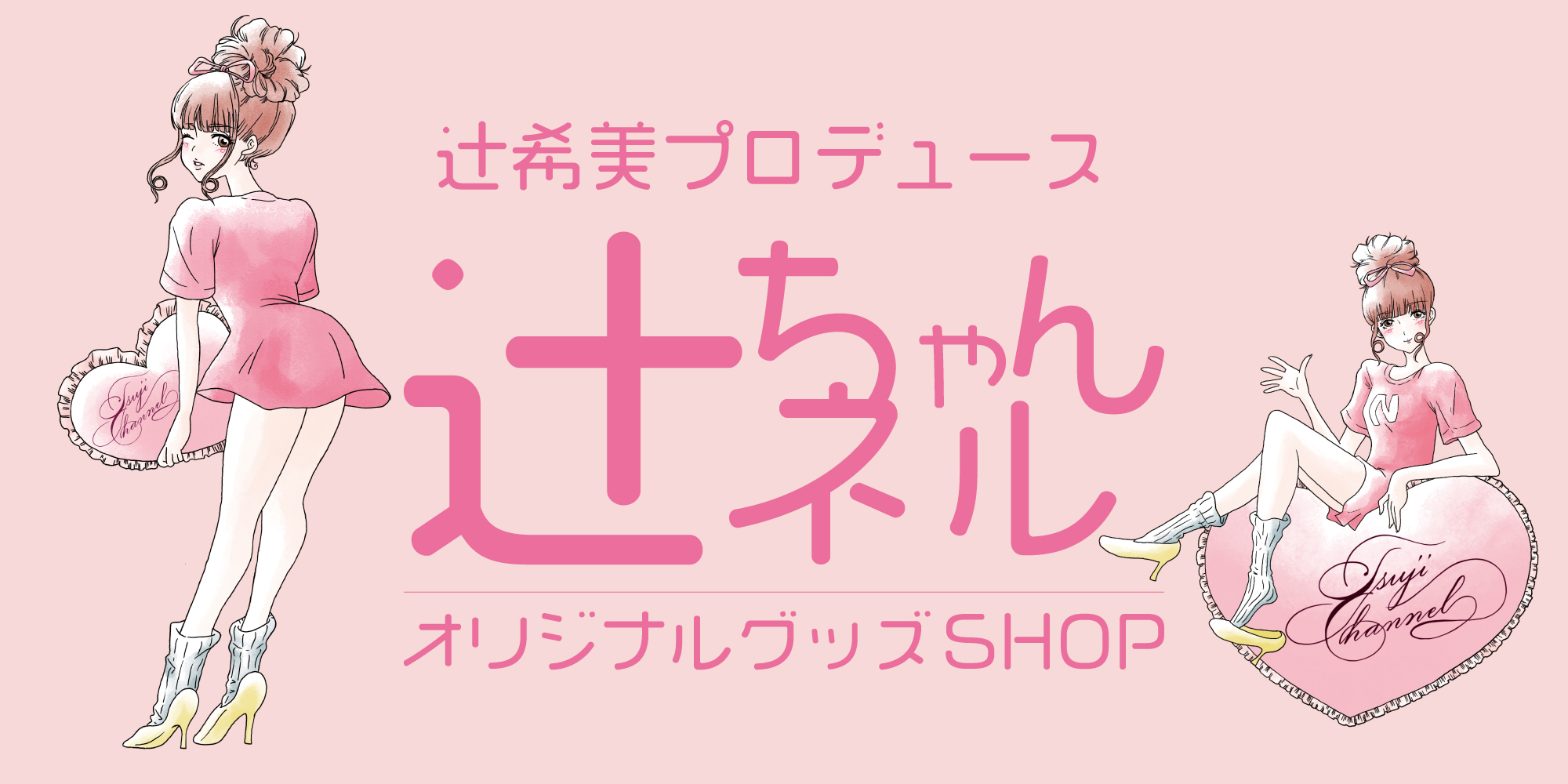 タレントの辻 希美さんがママに嬉しいアイテムをプロデュース Youtubeチャンネル 辻 ちゃんネル オフィシャルグッズ第2弾が楽天コレクションで販売開始 楽天グループ株式会社のプレスリリース