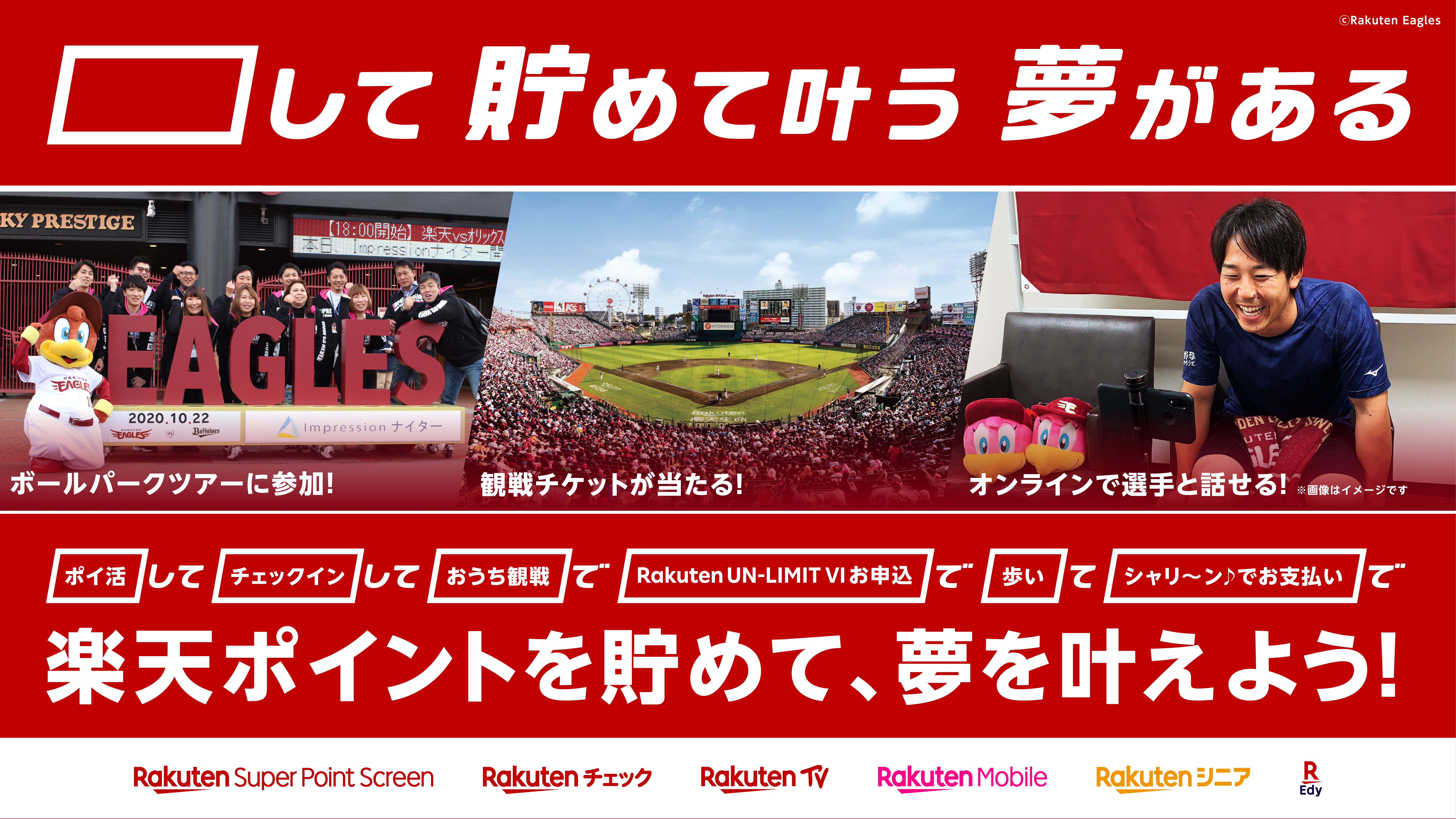 楽天 楽天イーグルス に関する夢の体験やグッズが当たるキャンペーン して貯めて叶う夢がある を開催 楽天グループ株式会社のプレスリリース