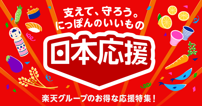 楽天 コロナ禍の生産者や事業者を応援する特集ページ 日本応援特集 を公開 楽天グループ株式会社のプレスリリース