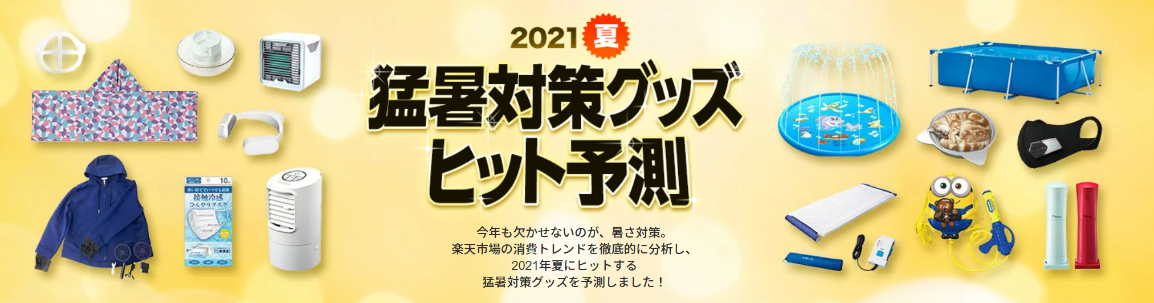 楽天 楽天市場 21年夏 猛暑対策グッズ ヒット予測 を発表 楽天グループ株式会社のプレスリリース