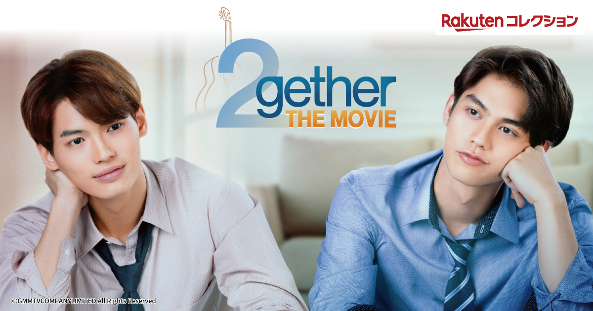 タイ発の大人気ラブストーリー『2gether THE MOVIE』の映画公開を記念