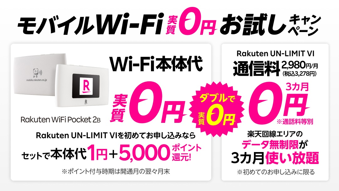 楽天モバイル、新製品「Rakuten WiFi Pocket 2B」を、初めての「Rakuten UN-LIMIT  VI」とのセット申し込みにて実質0円で発売｜楽天グループ株式会社のプレスリリース