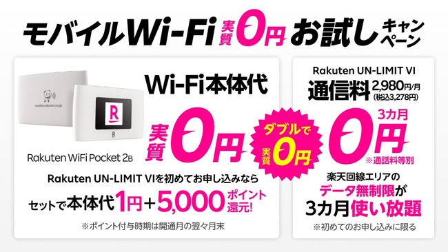 楽天モバイル、新製品「Rakuten WiFi Pocket 2B」を、初めての