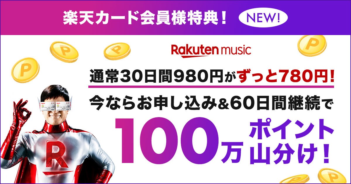 Rakuten Music と 楽天カード Rakuten Music 新料金プランの提供開始を記念し 楽天カード 会員特典の 100万ポイント山分け キャンペーン を開催 楽天グループ株式会社のプレスリリース