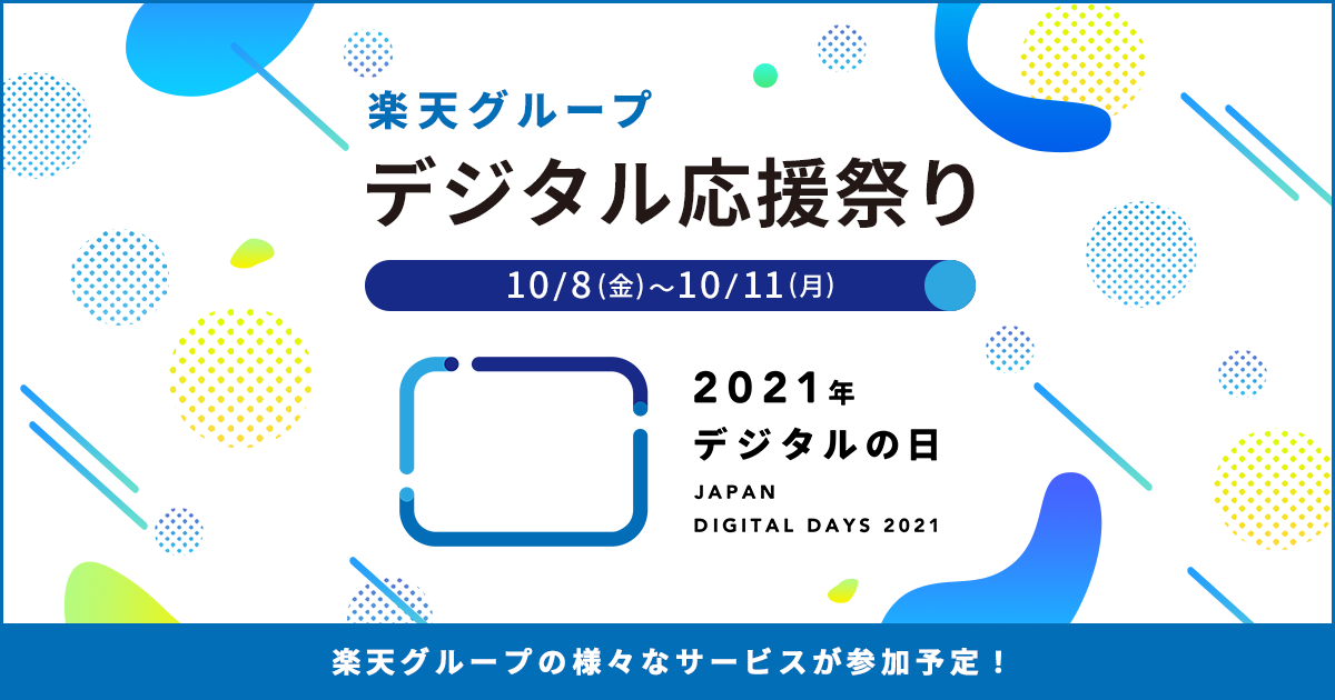 楽天 デジタル庁が定める デジタルの日 を記念し 10月8日 金 10月11日 月 に 楽天グループ デジタル応援祭り を開催決定 楽天 グループ株式会社のプレスリリース