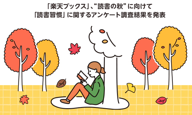 楽天ブックス 読書の秋 に向けて読書習慣に関するアンケート調査結果を発表 楽天グループ株式会社のプレスリリース