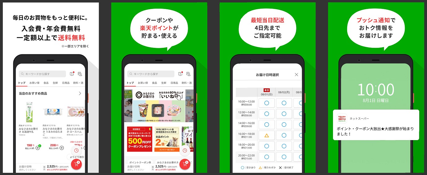 楽天と西友 楽天西友ネットスーパー のスマートフォンアプリを提供開始 楽天グループ株式会社のプレスリリース
