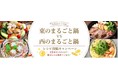 「楽天レシピ」、「まるごと鍋™」をテーマにした「東のまるごと鍋VS西のまるごと鍋 レシピ投稿キャンペーン」の結果を発表