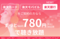 「Rakuten Music」、「楽天サービス利用者限定プラン」の対象に「楽天銀行」を追加