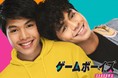 「Rakuten TV」、フィリピン発のBLドラマ「ゲームボーイズ SEASON 1」第1話の独占先行オンライン上映を決定