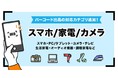 楽天「ラクマ」、「バーコード出品」機能の対象カテゴリに「スマホ/家電/カメラカテゴリ」を追加