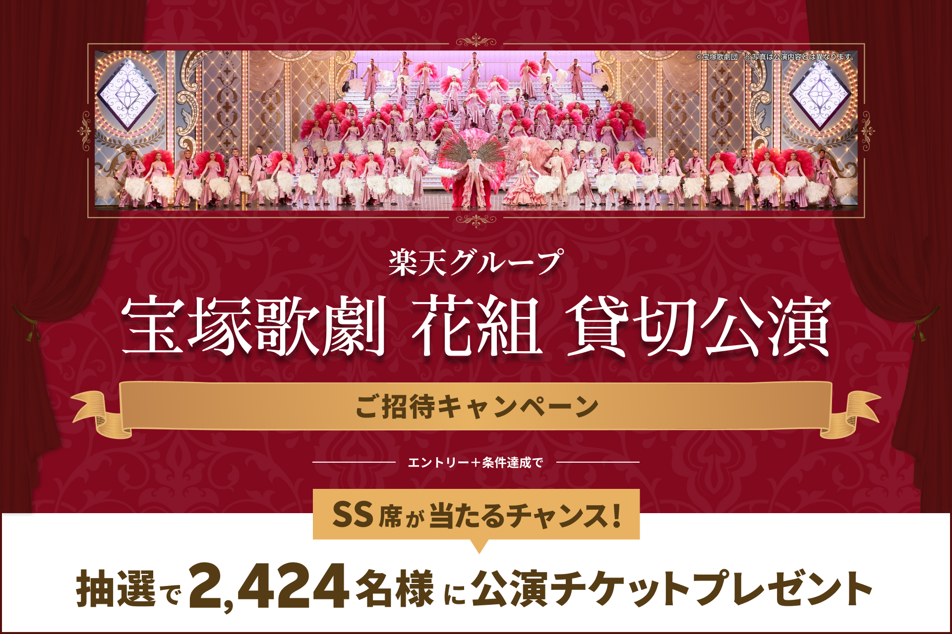 楽天 グループ横断キャンペーン 楽天グループ 宝塚歌劇 花組 貸切公演ご招待キャンペーン を実施 楽天グループ株式会社のプレスリリース