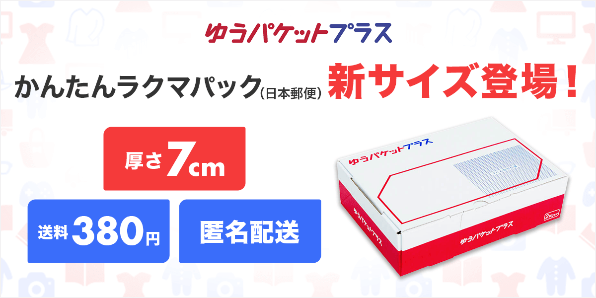 楽天「ラクマ」と日本郵便、「ゆうパケットプラス」を提供開始｜楽天