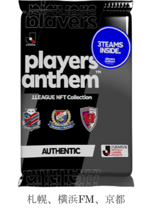 Rakuten Nft Jリーグ公認nftコレクション J League Nft Collection Players Anthem 第1弾の抽選販売申し込みを受付開始 楽天グループ株式会社のプレスリリース Rakuten Nft Jリーグ公認nftコレクション J League Nft Collection Players Anthem 第1弾の抽選販売申し込みを受付開始 楽天グループ株式会社のプレスリリース