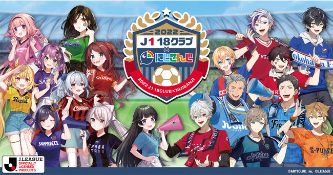 楽天コレクション」、Ｊリーグ・2022 Ｊ１ 18クラブと『にじさんじ』の 