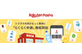 「Rakuten Pasha」、株式会社東急ストアと株式会社ポプラの展開店舗において「らくらく申請」機能を提供開始