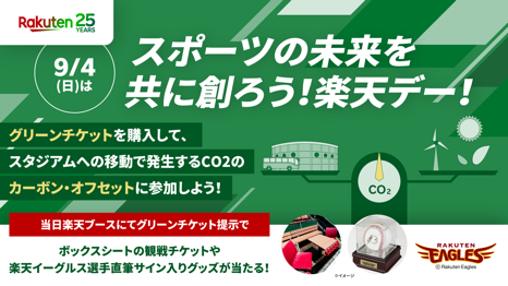 楽天 9月4日 日 に楽天生命パーク宮城で行われる 楽天イーグルス 一軍公式戦において スペシャルマッチ Rakuten Day を開催 楽天 グループ株式会社のプレスリリース