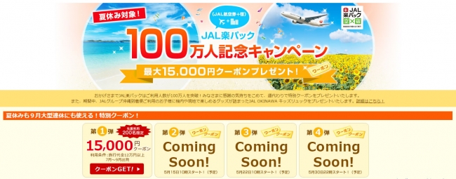 「JAL楽パック」ご利用者100万人突破キャンペーン