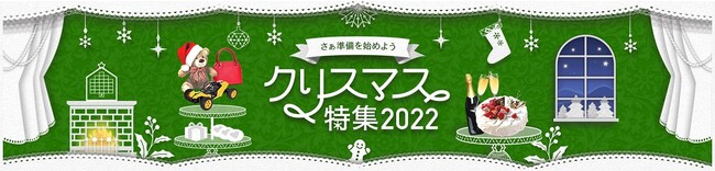 ＜楽天市場 クリスマス特集2022＞