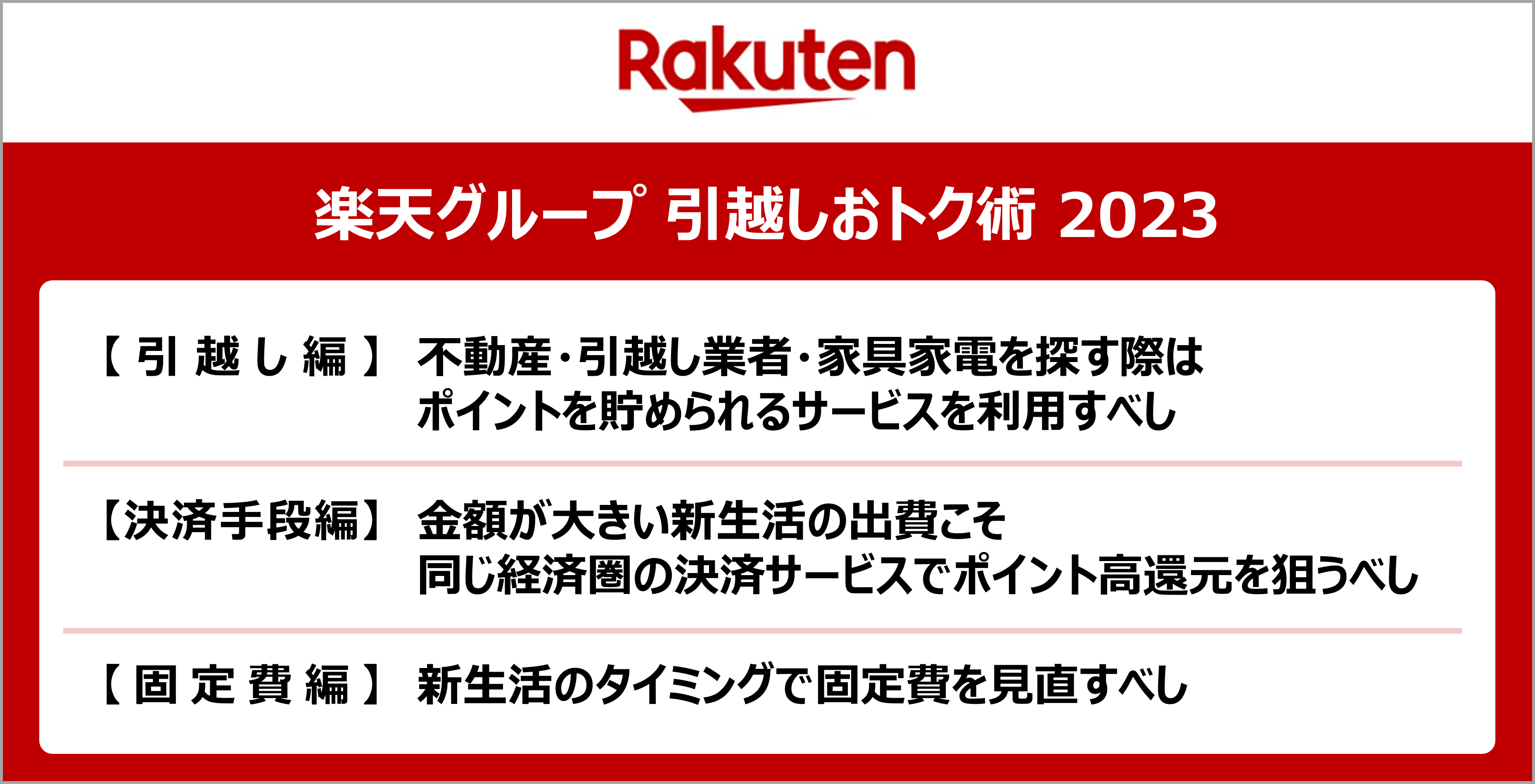 楽天グループ 引越しおトク術 2023」を発表｜楽天グループ株式会社の