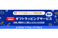 「楽天ラクマ」、「ラクマ公式ショップ」9店舗とラグジュアリー商品を中心とするギフトラッピングサービスの無料提供を開始