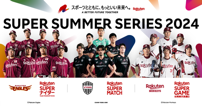 楽天、「ヴィッセル神戸」「楽天イーグルス」「楽天モンキーズ」の冠協賛試合を「SUPER SUMMER SERIES 2024」として開催