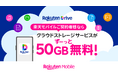 楽天モバイル、「Rakuten最強プラン」ご契約者様を対象に、「楽天ドライブ」の50GB分のストレージ容量を無料で提供