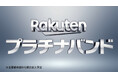楽天モバイル、「Rakutenプラチナバンド」開始を記念した新テレビCMを8月13日（火）より全国で放送開始