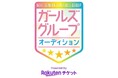 楽天チケット、「次世代ガールズグループオーディション powered by Rakuten Ticket」を主催
