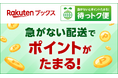 「楽天ブックス」、急いで荷物を受け取る必要のないユーザー向けに新配送方法「待っトク便」を本日開始