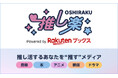 「楽天ブックス」、「推し」に関するあらゆる情報を発信する総合エンタメメディア「推し楽」を開設
