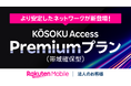 楽天モバイル、法人のお客様向け超高速インターネット接続サービス「KŌSOKU Access」の帯域確保型の新プランを提供開始