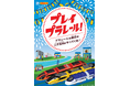 楽天、「プラレール」の縁日イベント「プレイプラレール!~プラレールの縁日が二子玉川にやってくる!~」を9月20日(金)より開催