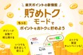 楽天、「楽天PointClub」において新機能「貯めトクモード」の本格提供を開始