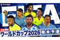 「Rチャンネル」、『FIFAワールドカップ2026 南米予選』の試合を配信する「FIFA W杯26 南米予選」チャンネルを開設